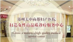 和平精英辅助卡盟郑州美中商都妇产医院怎么样高端妇产医疗服务